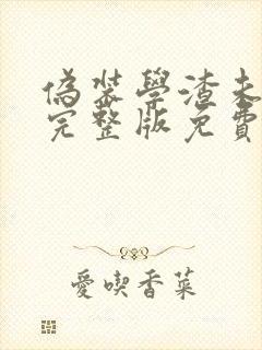 伪装学渣未删减完整版免费阅读无弹窗