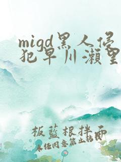 migd黑人侵犯早川濑里奈