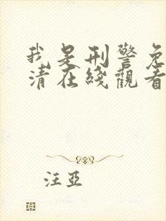 我是刑警免费高清在线观看电视剧