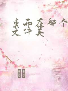 桌面在哪个c盘文件夹