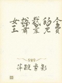 女总裁的全能兵王萧晨免费阅读