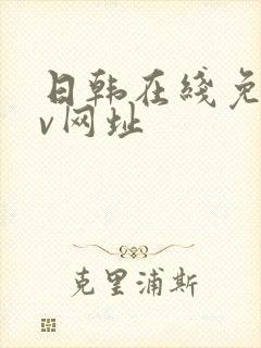 日韩在线免费av网址