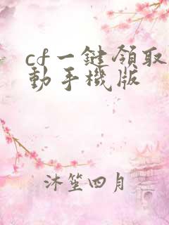 cf一键领取活动手机版