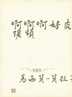 啊啊啊好爽好硬视频