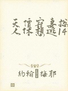 天价宠妻总裁夫人休想逃1471章