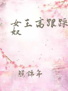 女王高跟踩踏男奴