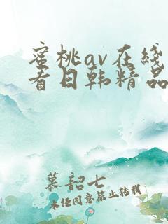 蜜桃av在线观看日韩精品网站