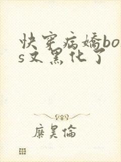 快穿病娇boss又黑化了