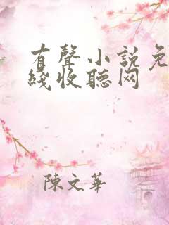 有声小说免费在线收听网