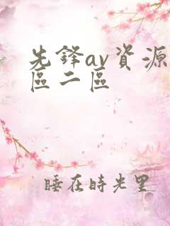 先锋av资源一区二区