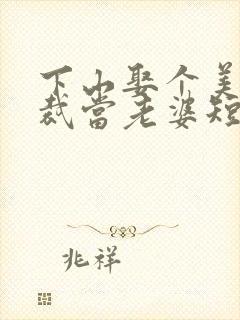 下山娶个美女总裁当老婆短剧版