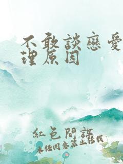 不敢谈恋爱的心理原因