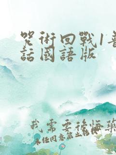 咒术回战1普通话国语版