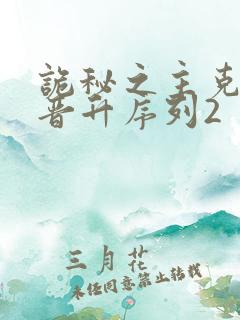 诡秘之主克莱恩晋升序列2