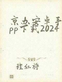 京办安卓手机app下载2024