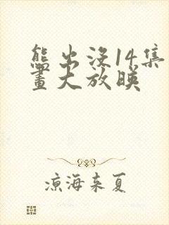 熊出没14集动画大放映