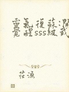 灵气复苏:开局觉醒sss级武魂