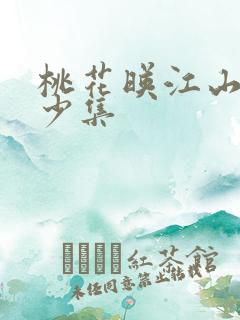 桃花映江山共多少集