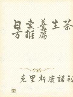 日常养生茶饮配方推荐