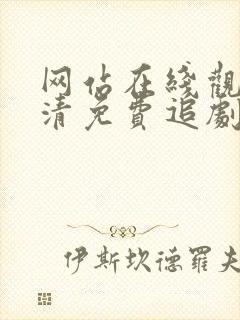 网站在线观看高清免费追剧