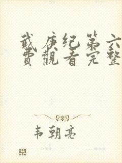 武庚纪第六季免费观看完整版