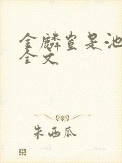 金麟岂是池中物全文