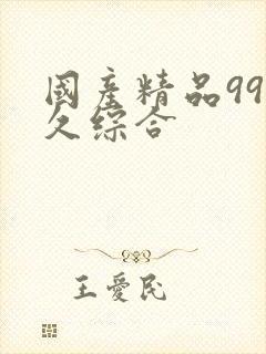 国产精品99久久综合