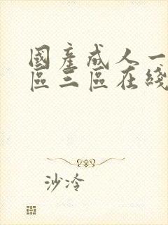 国产成人一区二区三区在线播放