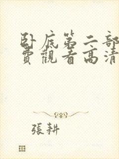 卧底第二部剧免费观看高清