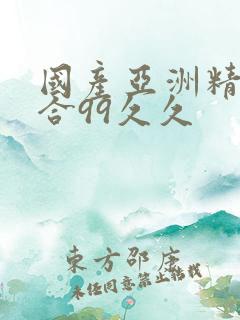 国产亚洲精品综合99久久