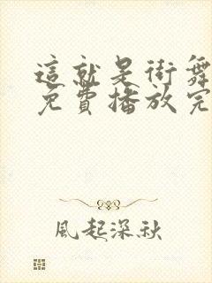 这就是街舞4季免费播放完整