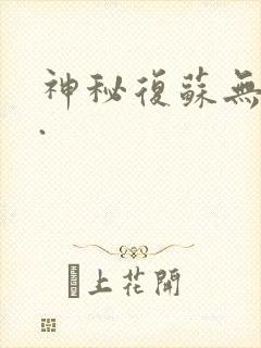 神秘复苏无删减.