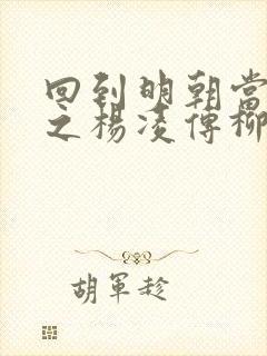 回到明朝当王爷之杨凌传柳岩