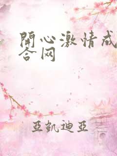 开心激情成人综合网