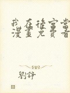 我在后宫当大佬漫画免费看全集