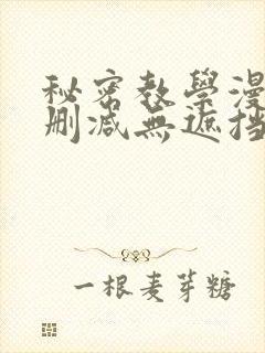 秘密教学漫画无删减无遮挡