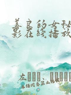 善良的女秘书电影在线播放