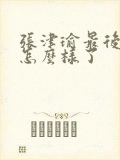 张津瑜最后结局怎么样了