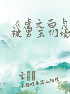 《虐文白月光总被男主们墙纸爱》by不