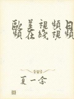 欧美视频日韩视频在线视频