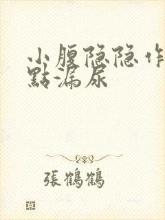 小腹隐隐作痛有点漏尿