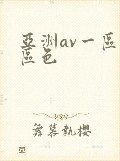 亚洲av一区二区色