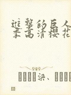 进击的巨人第3季高清樱花