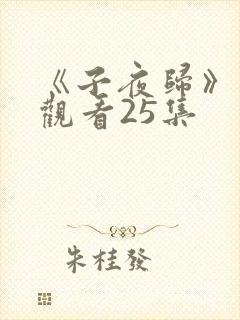 《子夜归》免费观看25集