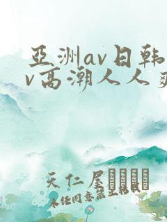 亚洲av日韩av高潮人人爽