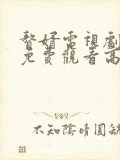 赘婿电视剧在线免费观看高清