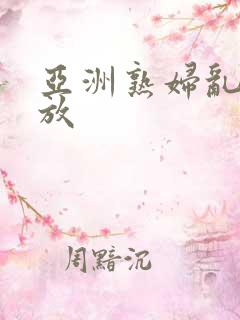 亚洲熟妇乱码播放