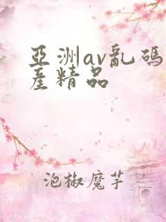 亚洲av乱码国产精品