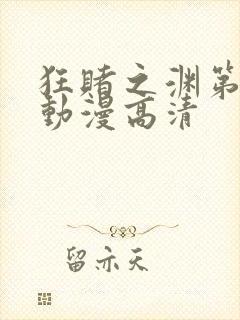 狂赌之渊第一季动漫高清