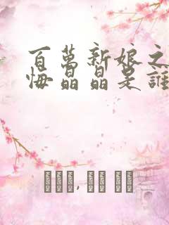 百万新娘之爱无悔晶晶是谁的女儿